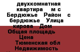 двухкомнатная квартира 41 м с Бердюжье › Район ­ с бердюжье › Улица ­ кирова › Дом ­ 5 › Общая площадь ­ 41 › Цена ­ 600 000 - Тюменская обл. Недвижимость » Квартиры продажа   . Тюменская обл.